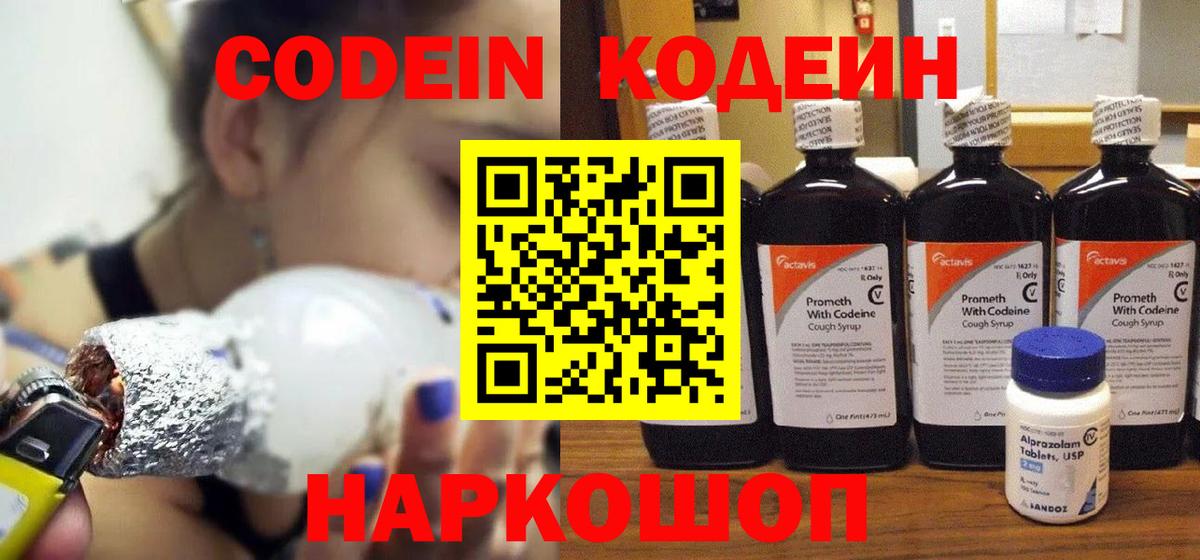 Кодеин Purple Drank  Кодеиновый сироп Lean напиток Lean (лин)  Ржев  Вход с VPN 