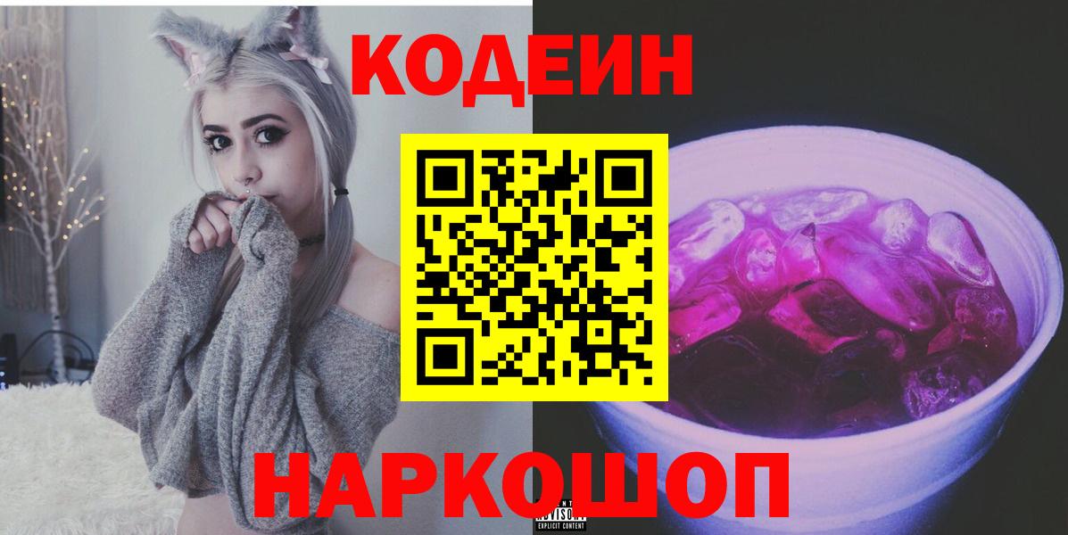 Кодеин Purple Drank Ржев